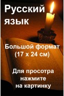 БИБЛИЯ на русском языке большого формата (17х24см)